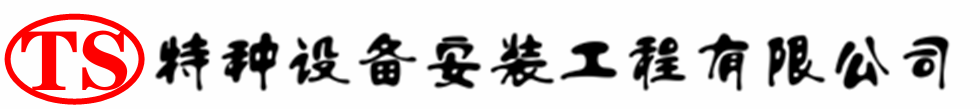 台儿庄压力容器安装公司_台儿庄压力管道安装_台儿庄储气罐安装告知厂家
